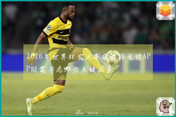 2026年世界杯淘汰赛前选择竞猜APP时需考虑哪些关键因素