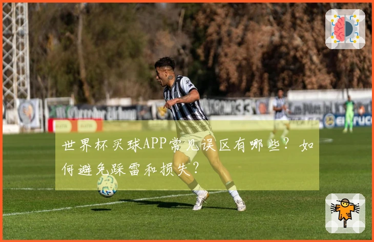 世界杯买球APP常见误区有哪些？如何避免踩雷和损失？